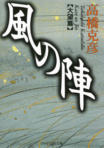 風の陣【大望篇】 電子書籍版