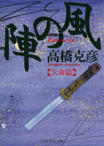 風の陣【天命篇】 電子書籍版
