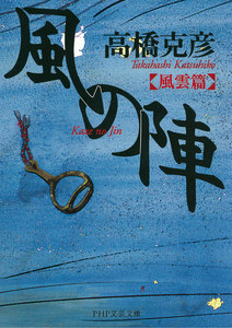 風の陣【風雲篇】 電子書籍版
