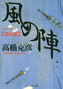 風の陣【立志篇】