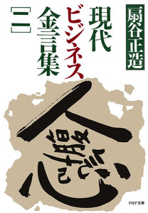現代ビジネス金言集(二) 電子書籍版