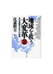 地球を救う大変革(2) 電子書籍版