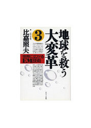 地球を救う大変革(3) 電子書籍版