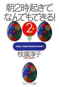 朝2時起きで、なんでもできる! 2 電子書籍版