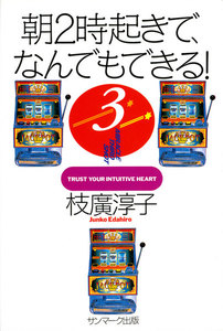 朝2時起きで、なんでもできる!