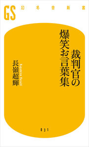 裁判官の爆笑お言葉集