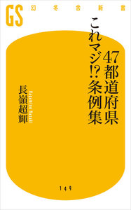 47都道府県これマジ!?条例集