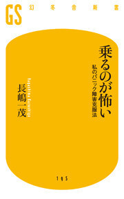 乗るのが怖い 私のパニック障害克服法