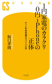 1円家電のカラクリ 0円iPhoneの正体 デフレ社会究極のサバイバル学