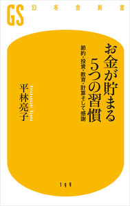 お金が貯まる5つの習慣