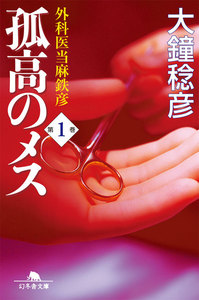 孤高のメス 外科医当麻鉄彦