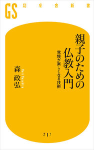 親子のための仏教入門