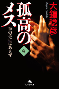 孤高のメス 神の手にはあらず