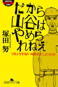 だから山谷はやめられねえ