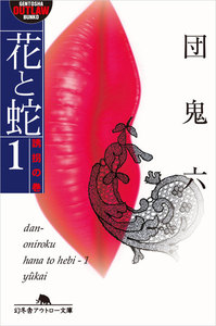 花と蛇