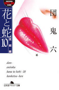 花と蛇