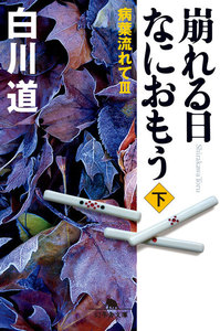 病葉流れて