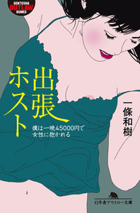 出張ホスト 僕は一晩45000円で女性に抱かれる