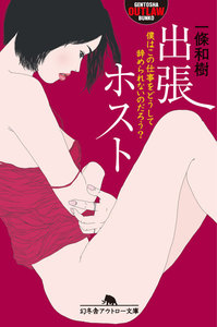 出張ホスト 僕はこの仕事をどうして辞められないのだろう?