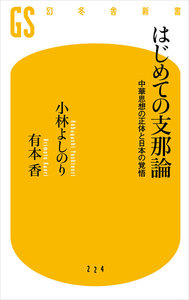 はじめての支那論