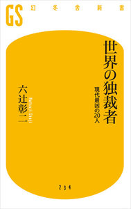 世界の独裁者 現代最凶の20人