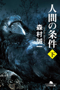 人間の条件