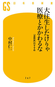 大往生したけりゃ医療とかかわるな 「自然死」のすすめ