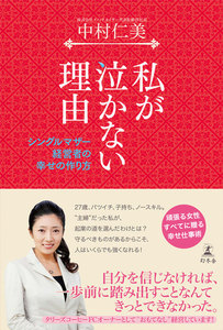 私が泣かない理由 シングルマザー経営者の幸せの作り方