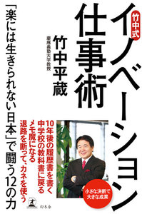 竹中式 イノベーション仕事術 「楽には生きられない日本」で闘う12の力