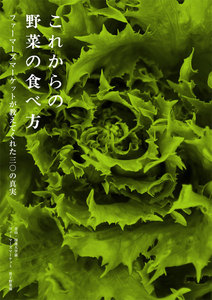 これからの野菜の食べ方 ファーマーズマーケットが教えてくれた三〇の真実