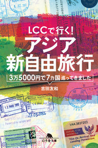 LCCで行く! アジア新自由旅行 3万5000円で7カ国巡ってきました