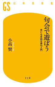 句会で遊ぼう 世にも自由な俳句入門