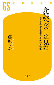 介護ヘルパーは見た 世にも奇妙な爆笑! 老後の事例集