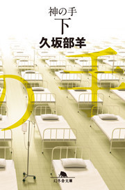神の手