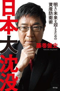 日本大沈没 明るい未来を迎えるための資産防衛術