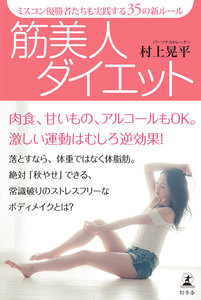 ミスコン優勝者たちも実践する35の新ルール 筋美人ダイエット