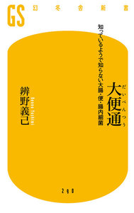 大便通 知っているようで知らない大腸・便・腸内細菌