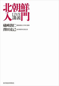 LIVE講義 北朝鮮入門