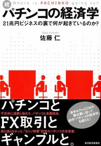 続・パチンコの経済学 21兆円ビジネスの裏で何が起きているのか? 電子書籍版