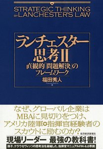 ランチェスター思考