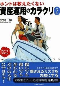ホントは教えたくない資産運用のカラクリ2 タブーとリスク篇 電子書籍版