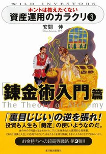 ホントは教えたくない資産運用のカラクリ3 錬金術入門篇 電子書籍版