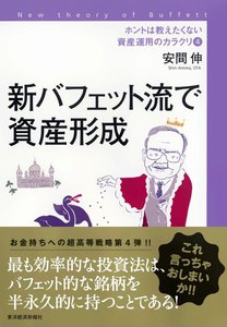 ホントは教えたくない資産運用のカラクリ