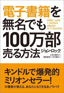 電子書籍を無名でも100万部売る方法