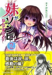妹がゾンビなんですけど! 2 電子書籍版