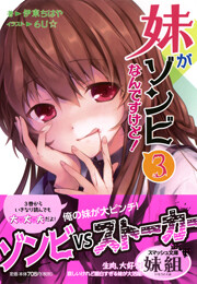 妹がゾンビなんですけど! 3 電子書籍版