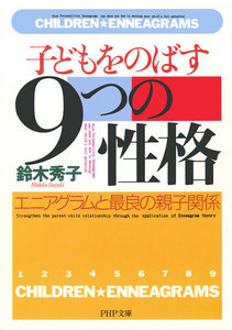 子どもをのばす「9つの性格」 エニアグラムと最良の親子関係 電子書籍版