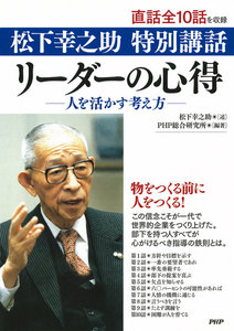 松下幸之助 特別講話