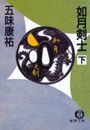 如月剣士(下)(電子復刻版) 電子書籍版