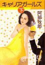 キャリアガールズ(電子復刻版)